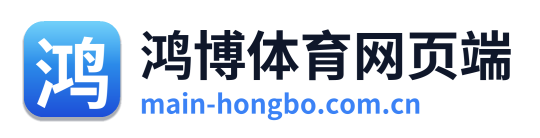 鸿博体育网页端